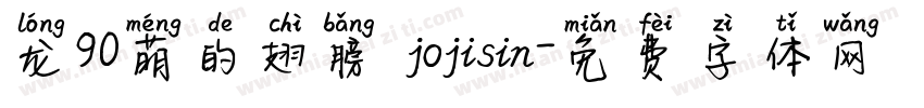 龙90萌的翅膀 jojisin字体转换